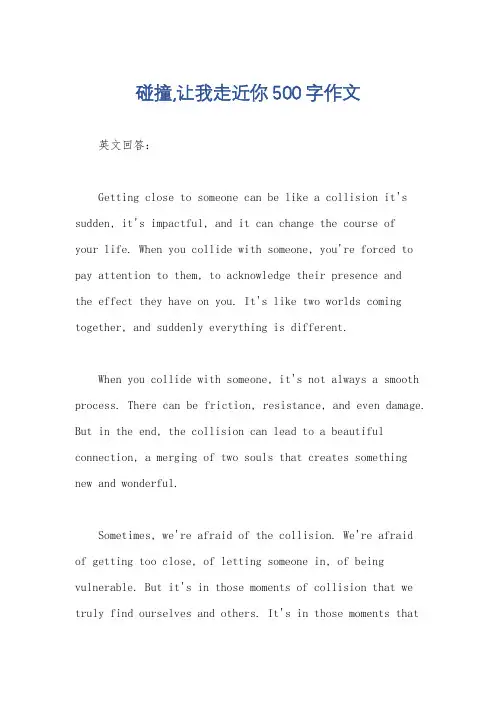 碰撞,让我走近你500字作文