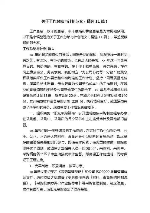 关于工作总结与计划范文（精选11篇）