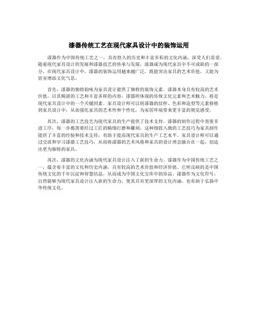 漆器传统工艺在现代家具设计中的装饰运用