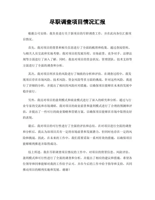 尽职调查项目情况汇报