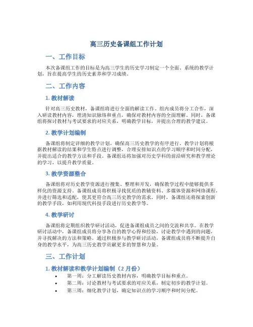 高三历史备课组工作计划