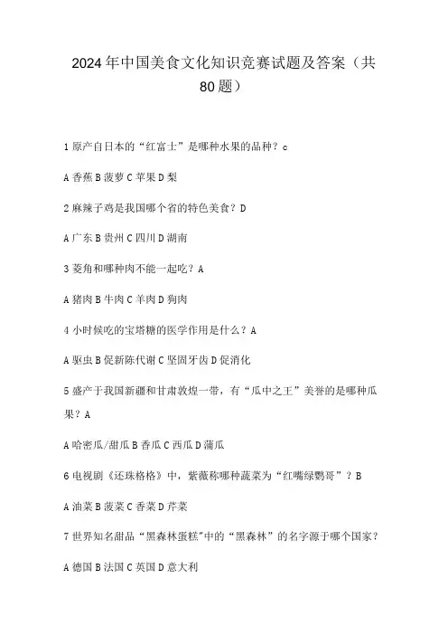 2024年中国美食文化知识竞赛试题及答案(共80题)