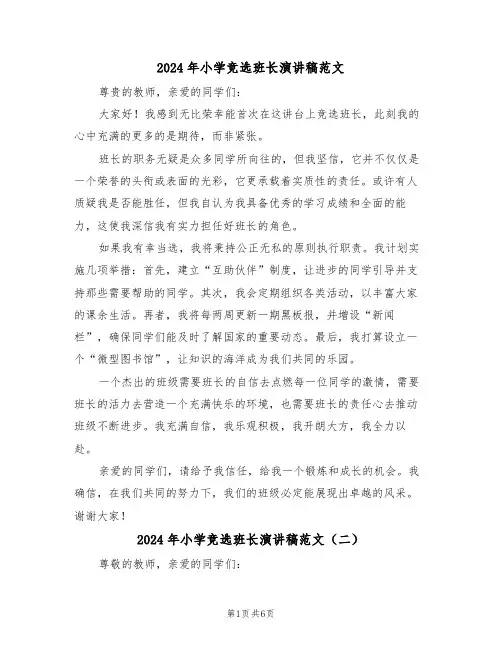 2024年小学竞选班长演讲稿范文（六篇）