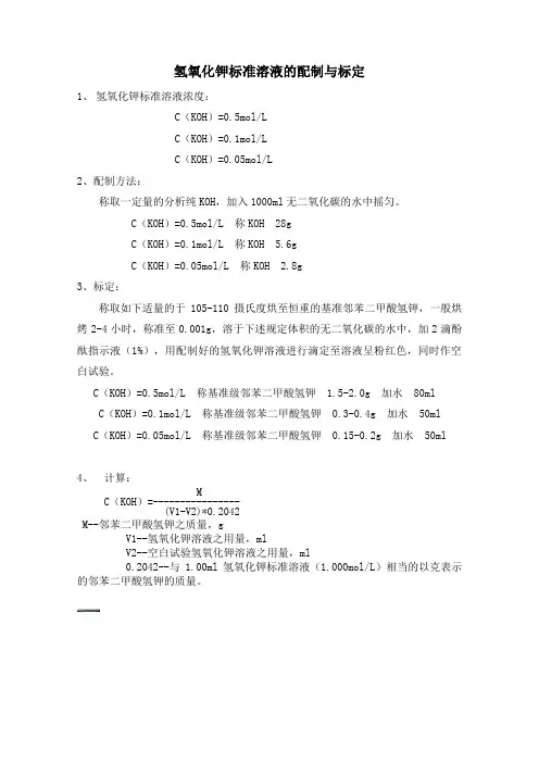 氢氧化钾标准溶液的配制与标定