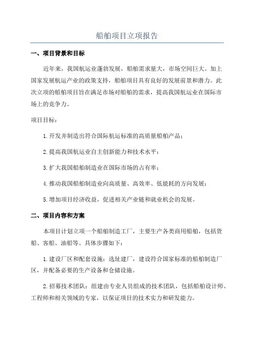 船舶项目立项报告