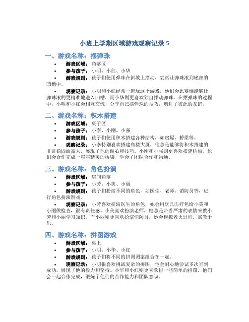 小班上学期区域游戏观察记录5