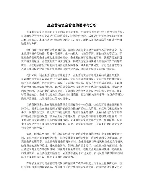 企业营运资金管理的思考与分析