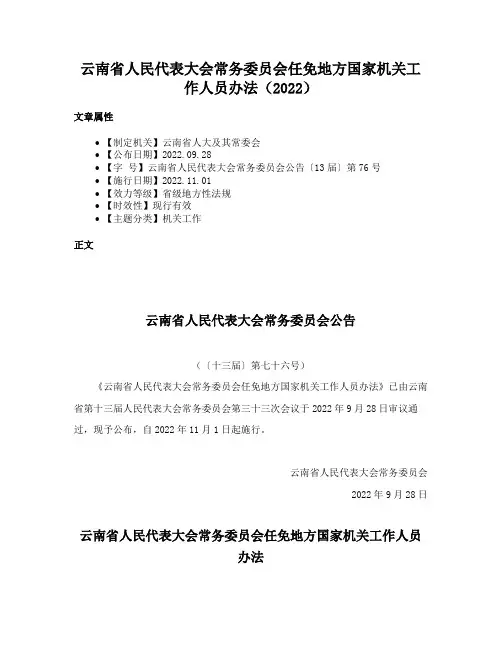 云南省人民代表大会常务委员会任免地方国家机关工作人员办法（2022）