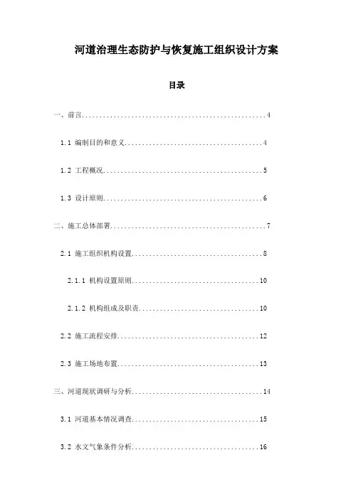 河道治理生态防护与恢复施工组织设计方案