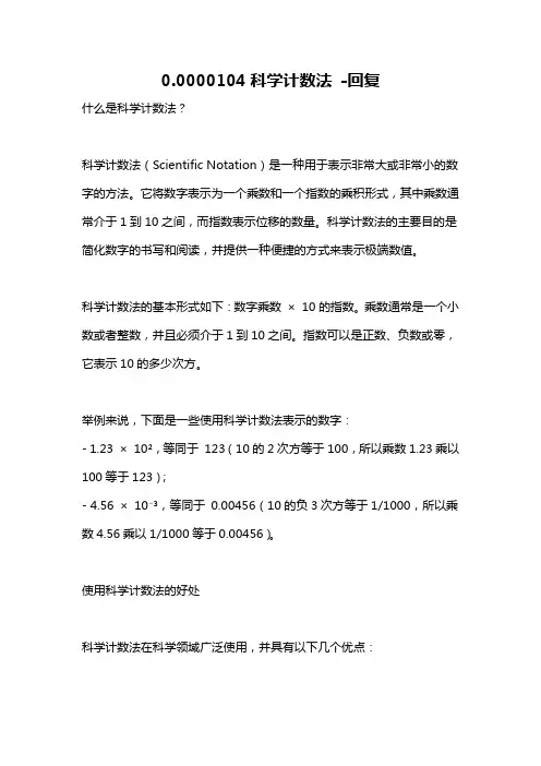 0.0000104科学计数法 -回复