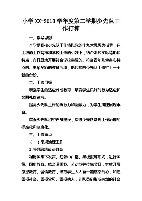 小学XX2018学年度第二学期少先队工作打算