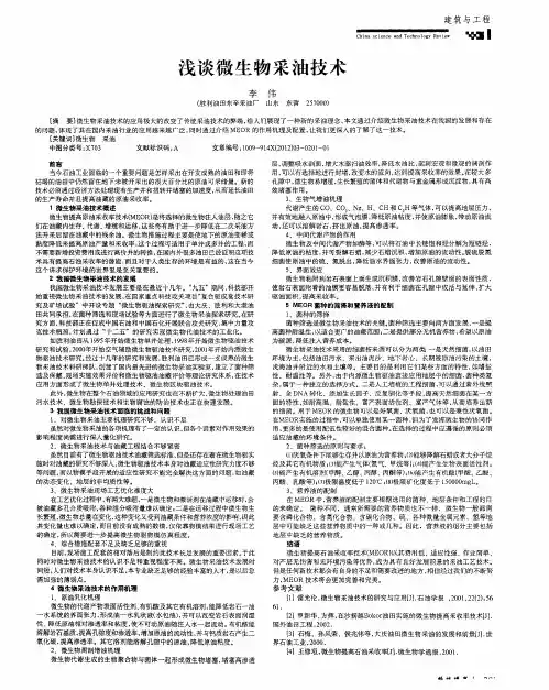 浅谈微生物采油技术