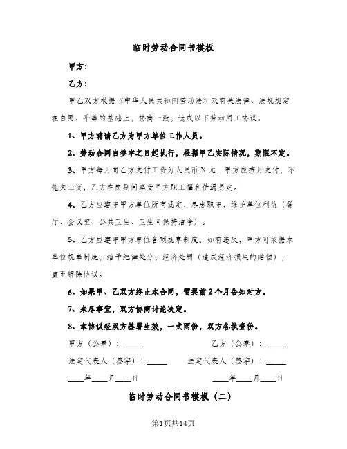 临时劳动合同书模板(5篇)