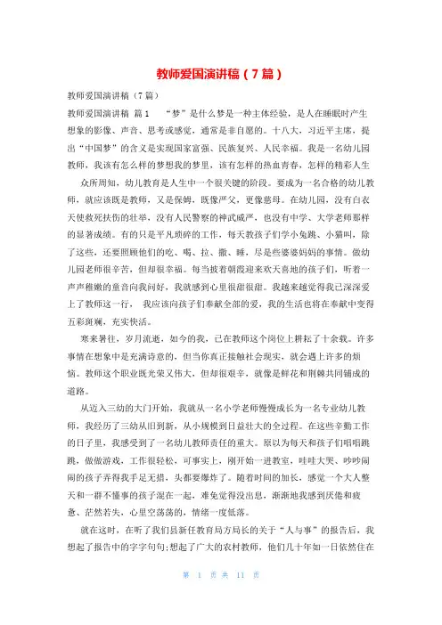 教师爱国演讲稿(7篇)