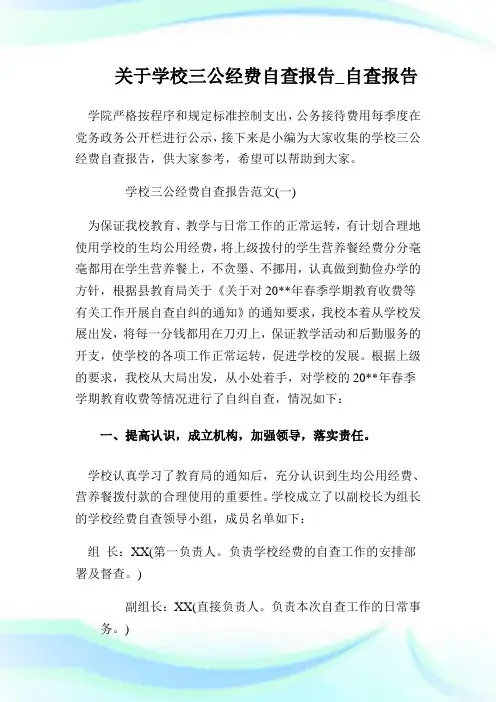 关于学校三公经费自查报告_自查报告.doc