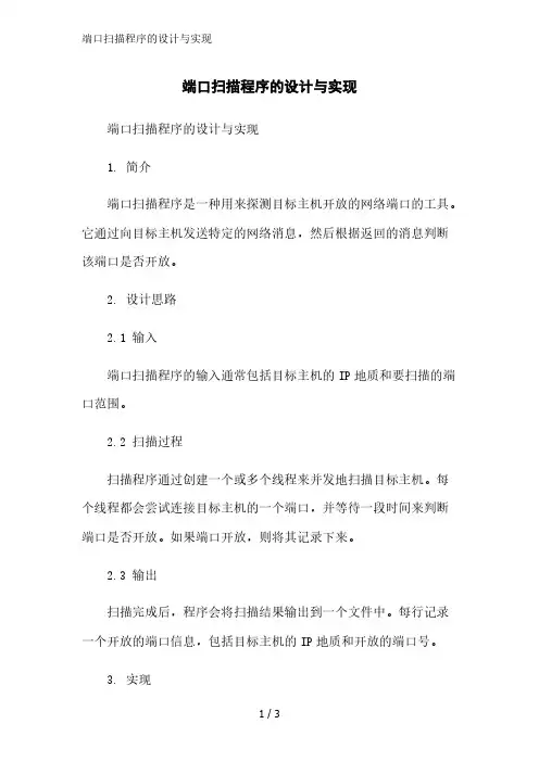 端口扫描程序的设计与实现精简版范文
