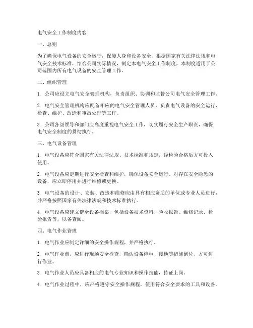 电气安全工作制度内容