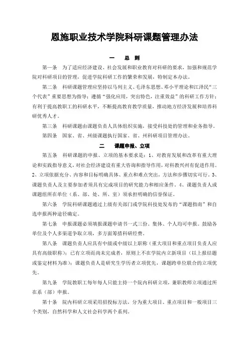 恩施职业技术学院科研课题管理办法