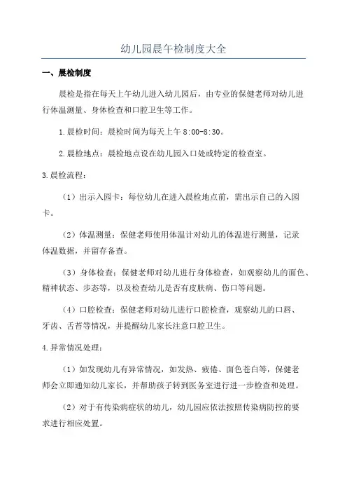 幼儿园晨午检制度大全