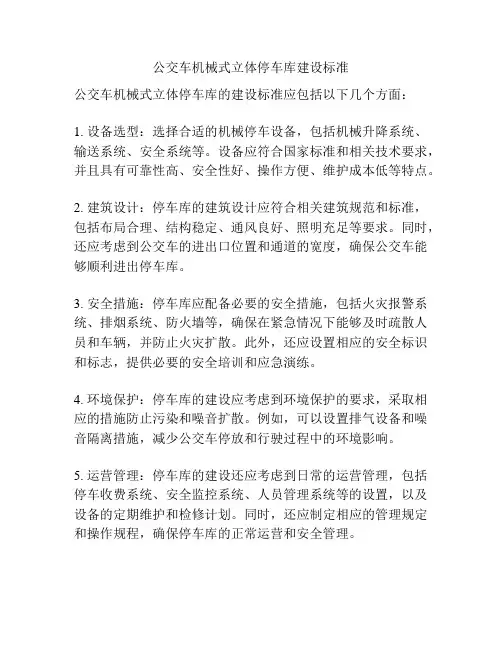 公交车机械式立体停车库建设标准