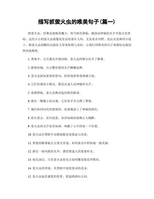描写抓萤火虫的唯美句子(精选两篇)
