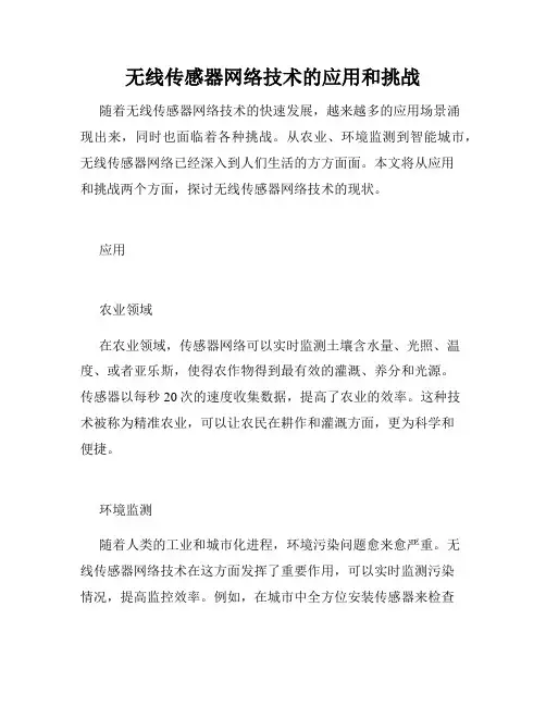 无线传感器网络技术的应用和挑战