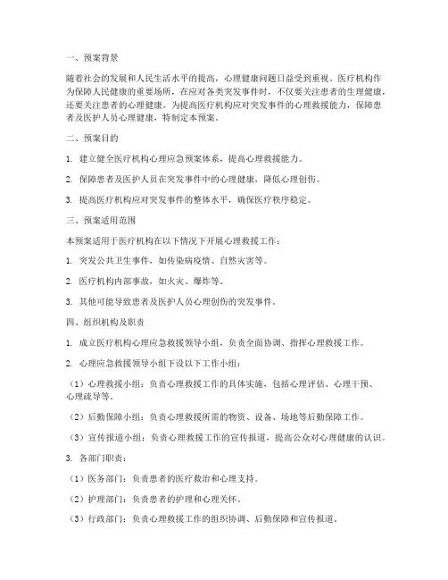 医疗机构心理的应急预案