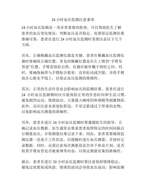 24小时血压监测注意事项