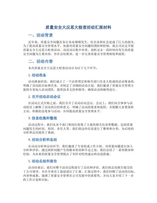 质量安全大反思大检查活动汇报材料