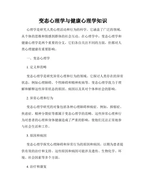变态心理学与健康心理学知识