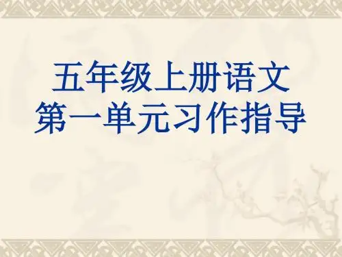 人教版语文五年级上册第一单元习作课件