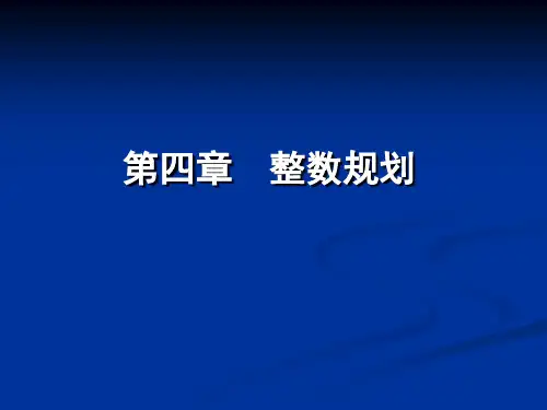 线性规划-整数规划.