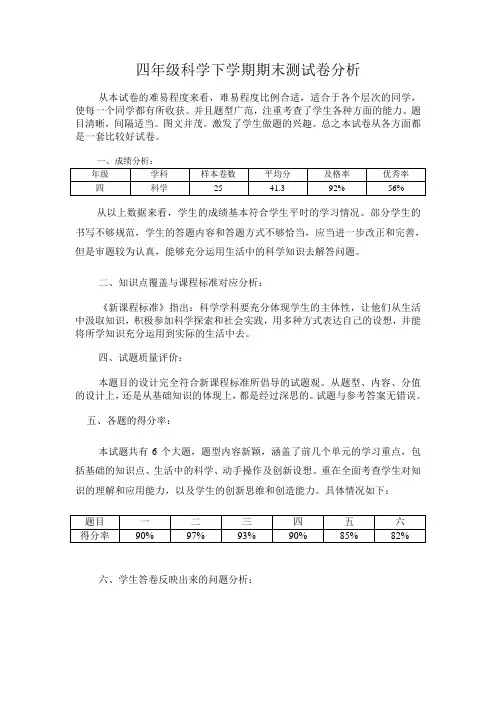 四年级科学上学期期末测试卷分析