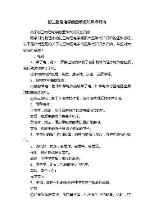 初三物理电学的重难点知识点归纳