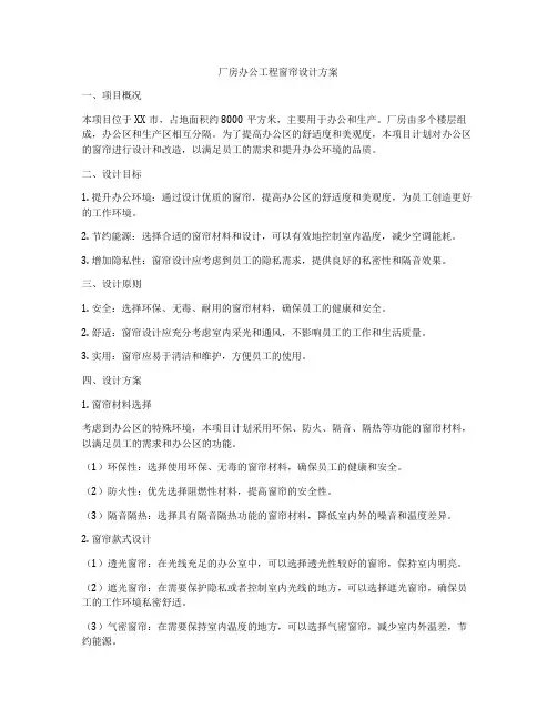 厂房办公工程窗帘设计方案