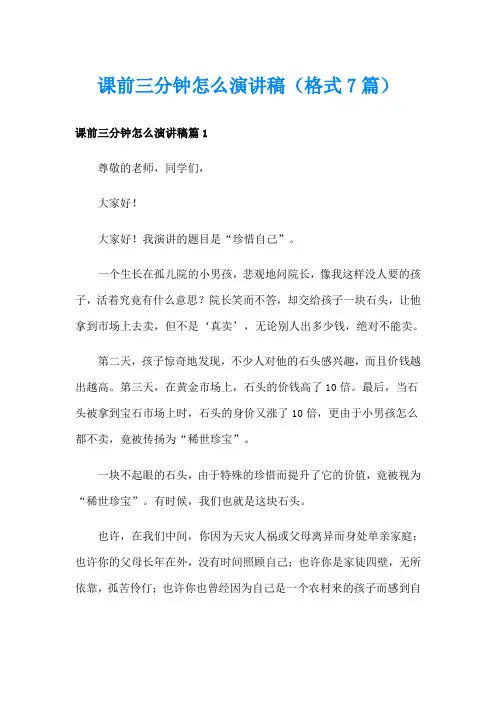 课前三分钟怎么演讲稿(格式7篇)