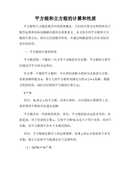 平方根和立方根的计算和性质