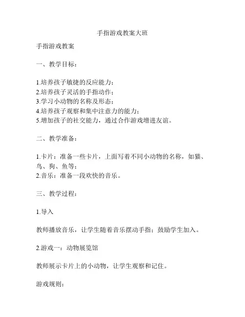 手指游戏教案大班