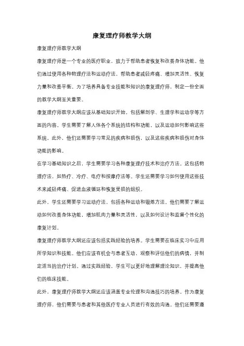 康复理疗师教学大纲