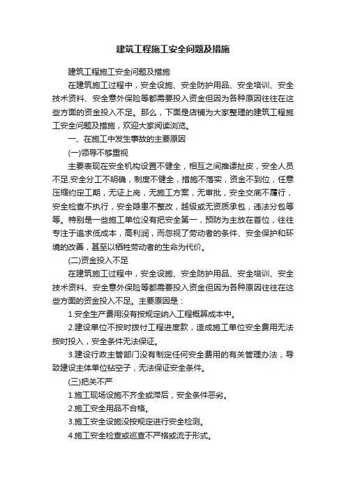 建筑工程施工安全问题及措施