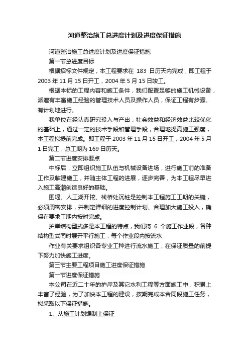 河道整治施工总进度计划及进度保证措施