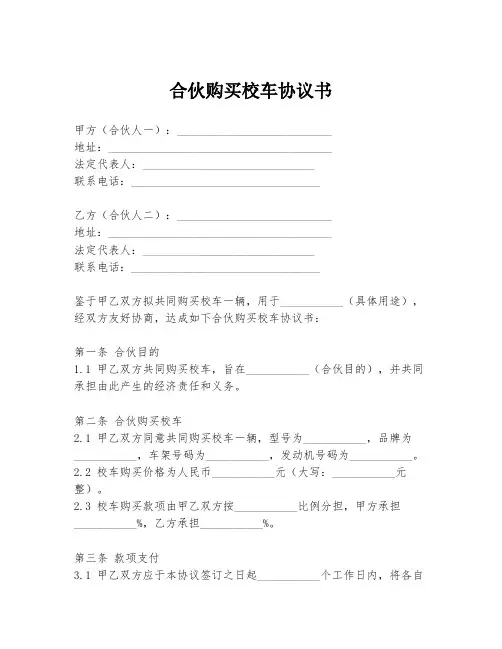 合伙购买校车协议书