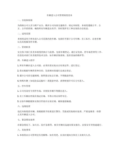 车辆进入公司管理制度范本