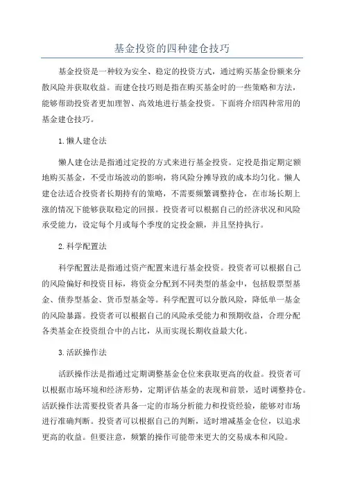 基金投资的四种建仓技巧