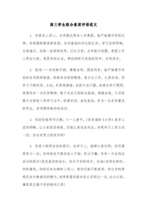 高三学生综合素质评语范文(四篇)
