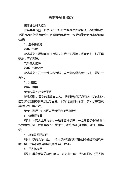 集体晚会团队游戏