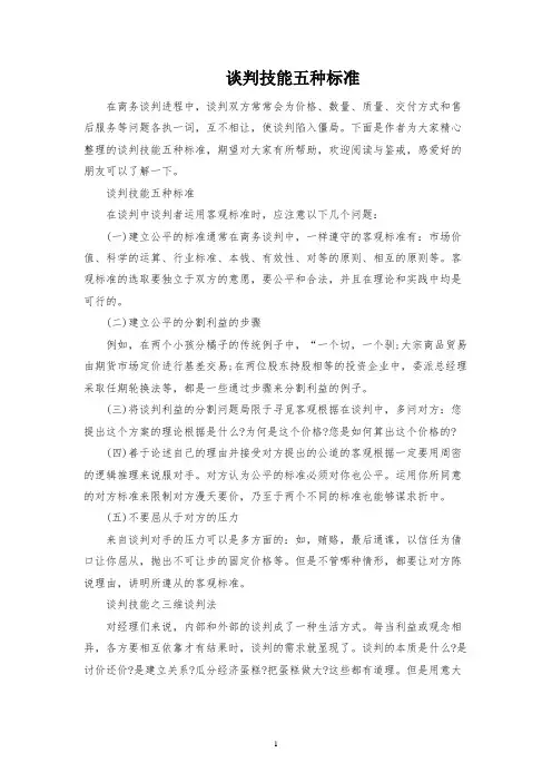 谈判技巧五种标准