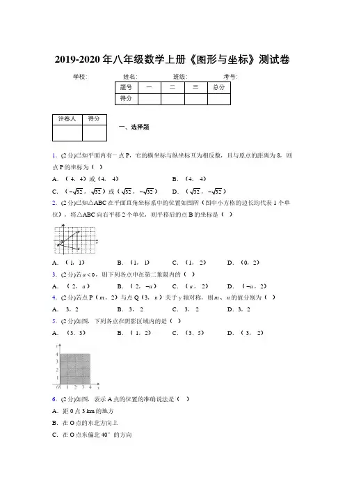 2019年秋浙教版初中数学八年级上册《图形与坐标》单元测试(含答案) (413)