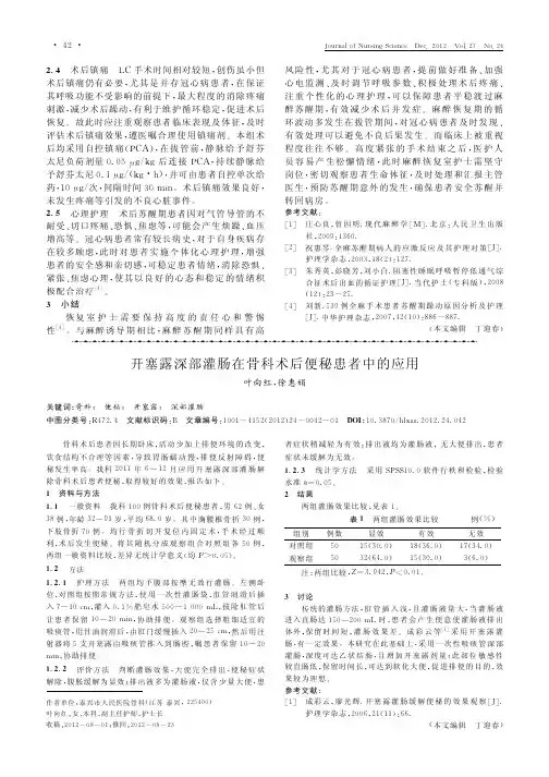 开塞露深部灌肠在骨科术后便秘患者中的应用