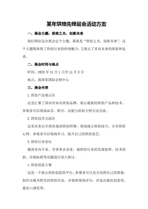 某年烘焙先锋展会活动方案
